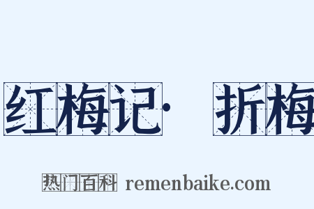 红梅记·折梅是什么意思的图片